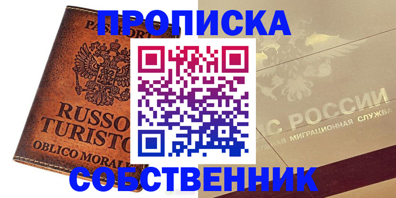 прописка регистрация в Подольске